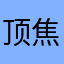 顶焦度计边防部队