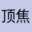 顶焦度计还好吧