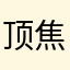 顶焦度计？那时候