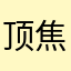 顶焦度计88