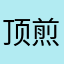 顶煎糕手