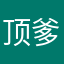 顶爹