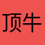 顶牛男明星