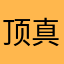 顶真hj