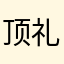 顶礼梦参老和尚
