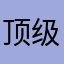 顶级宁红夜
