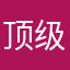 顶级尘人
