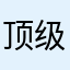 顶级玩家A1