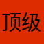 顶级甘地