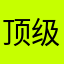 顶级评论人