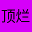 顶级评论-烂货王者荣耀