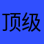 顶级鉴史家