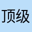 顶级you