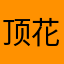 顶花带刺小番茄