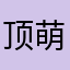 顶萌相机快倒闭吧
