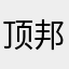 顶邦邦