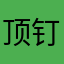 顶钉钉的高中生用户