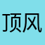顶风尿尿湿鞋