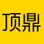 顶鼎