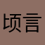 顷言