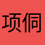 项侗B6KColqd