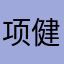 项健健