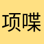项喋喋