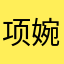 项婉123