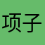 项子
