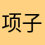 项子豪