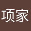 项家骅