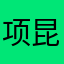 项昆仑～
