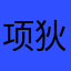项狄