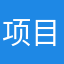 项目公交线路