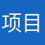项目和黑