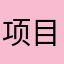 项目达成任务分解成认为此次