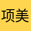项美丽123