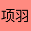 项羽后代
