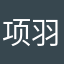 项羽老大