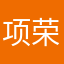 项荣军