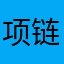项链微微