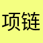 项链搭配独家经营