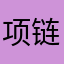 项链月饼