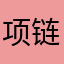 项链aj4582