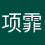 项霏凡的爸爸