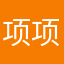 项项就是我