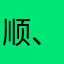 顺、👍