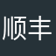 顺丰俄方