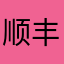 顺丰同城站长乱下技能