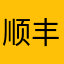顺丰清洁工